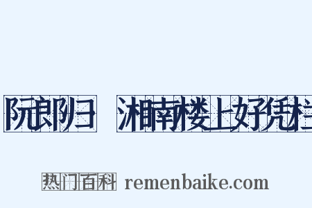 阮郎归·湘南楼上好凭栏是什么意思的图片